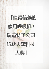 值得信赖的家用呼吸机！瑞迈特子公司斩获天津科技大奖