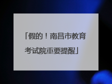 假的！南昌市教育考试院重要提醒
