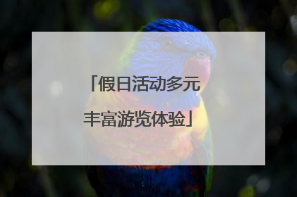 假日活动多元 丰富游览体验