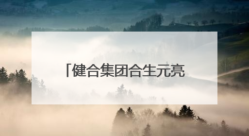 健合集团合生元亮相母乳科学研究进展学术研讨会 乳源成果领航母婴营养