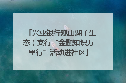 兴业银行观山湖（生态）支行“金融知识万里行”活动进社区