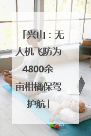 兴山：无人机飞防为4800余亩柑橘保驾护航