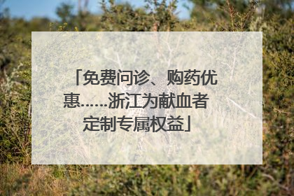 免费问诊、购药优惠……浙江为献血者定制专属权益