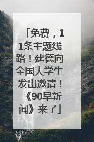 免费，11条主题线路！建德向全国大学生发出邀请！《90早新闻》来了