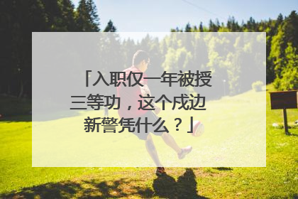 入职仅一年被授三等功，这个戍边新警凭什么？