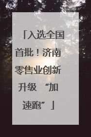 入选全国首批！济南零售业创新升级 “加速跑”