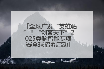 全球广发“英雄帖”！“创客天下”2025类脑智能专项赛全球招募启动