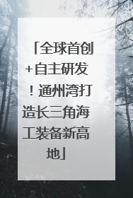 全球首创+自主研发！通州湾打造长三角海工装备新高地