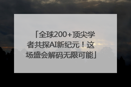 全球200+顶尖学者共探AI新纪元！这场盛会解码无限可能