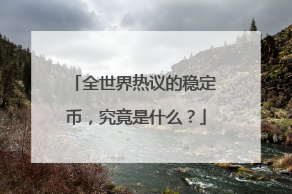 全世界热议的稳定币，究竟是什么？