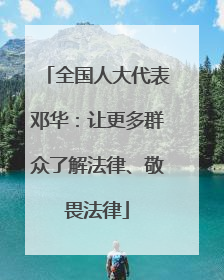 全国人大代表邓华：让更多群众了解法律、敬畏法律