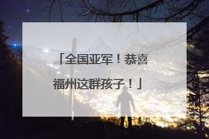 全国亚军！恭喜福州这群孩子！