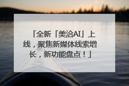 全新「美洽AI」上线，聚焦新媒体线索增长，新功能盘点！