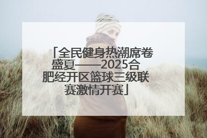 全民健身热潮席卷盛夏——2025合肥经开区篮球三级联赛激情开赛