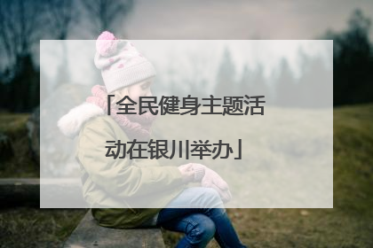全民健身主题活动在银川举办