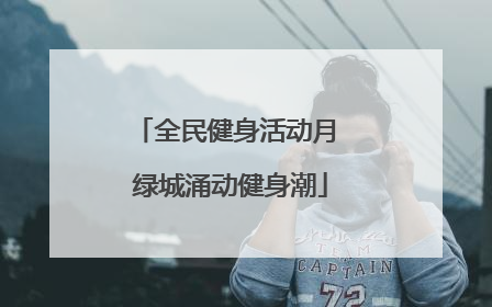 全民健身活动月 绿城涌动健身潮