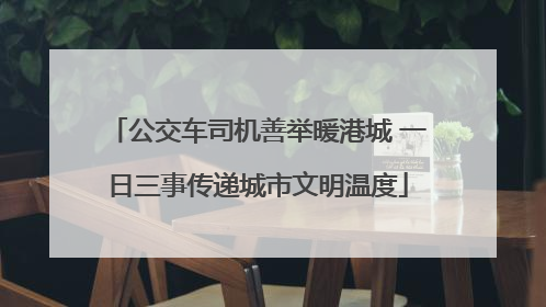 公交车司机善举暖港城 一日三事传递城市文明温度