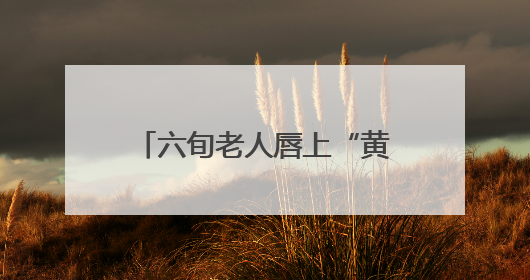 六旬老人唇上“黄豆”拖成癌 四十年烟瘾埋下隐患