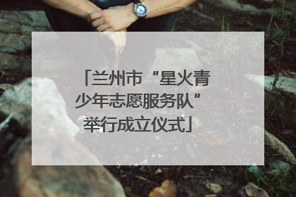 兰州市“星火青少年志愿服务队”举行成立仪式