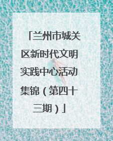 兰州市城关区新时代文明实践中心活动集锦（第四十三期）