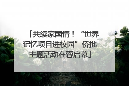 共续家国情！“世界记忆项目进校园”侨批主题活动在蓉启幕