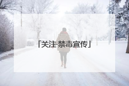 关注·禁毒宣传