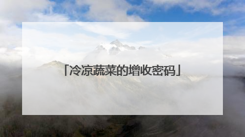 冷凉蔬菜的增收密码