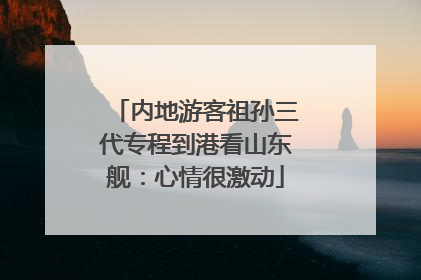 内地游客祖孙三代专程到港看山东舰：心情很激动