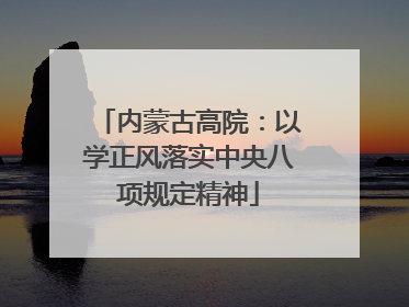 内蒙古高院：以学正风落实中央八项规定精神