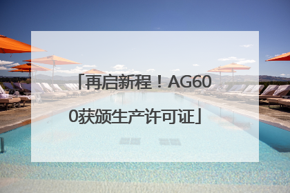 再启新程！AG600获颁生产许可证