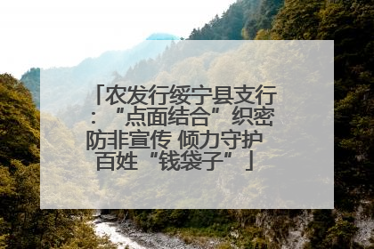 农发行绥宁县支行：“点面结合”织密防非宣传 倾力守护百姓“钱袋子”