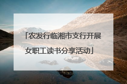 农发行临湘市支行开展女职工读书分享活动