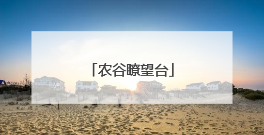 农谷瞭望台