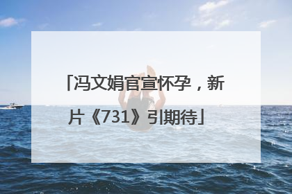 冯文娟官宣怀孕，新片《731》引期待