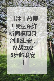 冲上热搜！樊振东许昕同框现身河北雄安，备战2025乒超联赛
