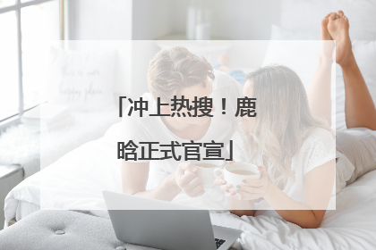 冲上热搜！鹿晗正式官宣
