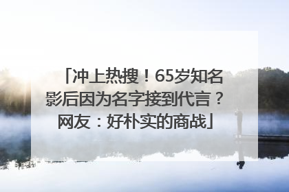 冲上热搜！65岁知名影后因为名字接到代言？网友：好朴实的商战