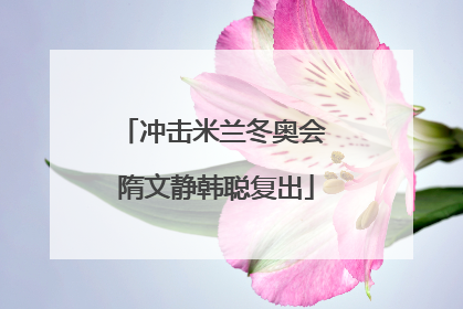 冲击米兰冬奥会 隋文静韩聪复出