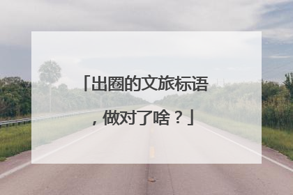 出圈的文旅标语，做对了啥？