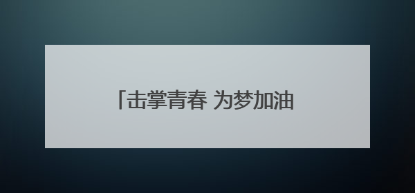 击掌青春 为梦加油 聊城市城区1500辆爱心助考车整装待发