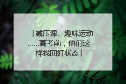 减压课、趣味运动……高考前，他们这样找回好状态