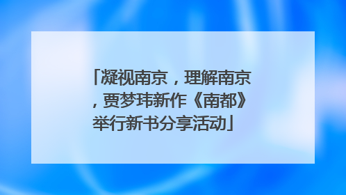 凝视南京，理解南京，贾梦玮新作《南都》举行新书分享活动