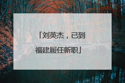 刘英杰，已到福建履任新职