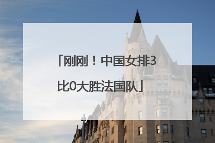 刚刚！中国女排3比0大胜法国队