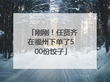 刚刚！任贤齐在福州下单了500份饺子