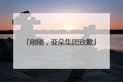 刚刚，亚朵集团致歉