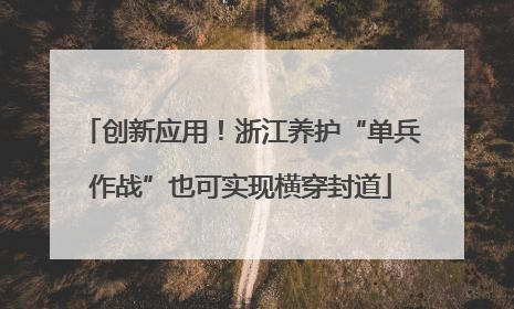 创新应用！浙江养护“单兵作战”也可实现横穿封道
