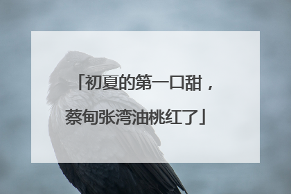 初夏的第一口甜，蔡甸张湾油桃红了