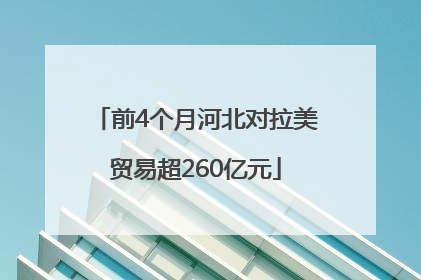 前4个月河北对拉美贸易超260亿元