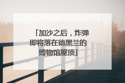 加沙之后，炸弹即将落在德黑兰的博物馆屋顶